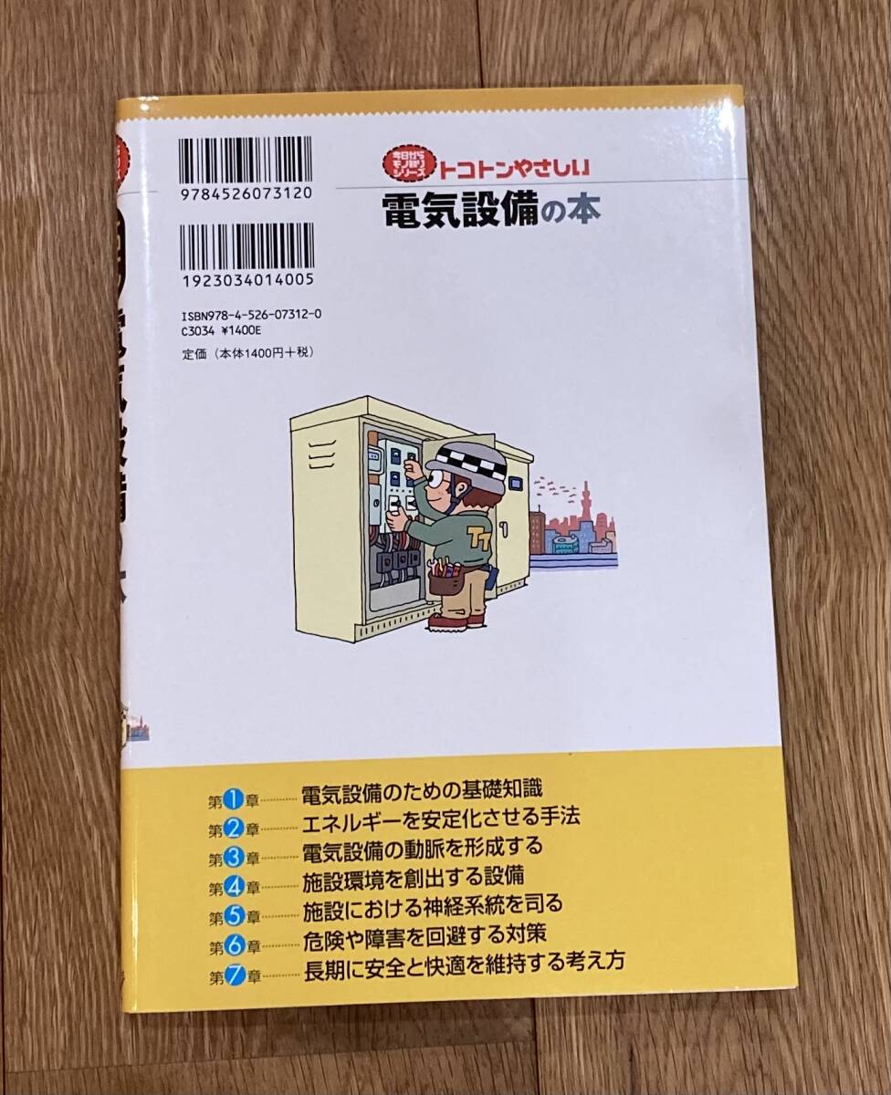 トコトンやさしい電気設備の本書籍送料込み_画像2