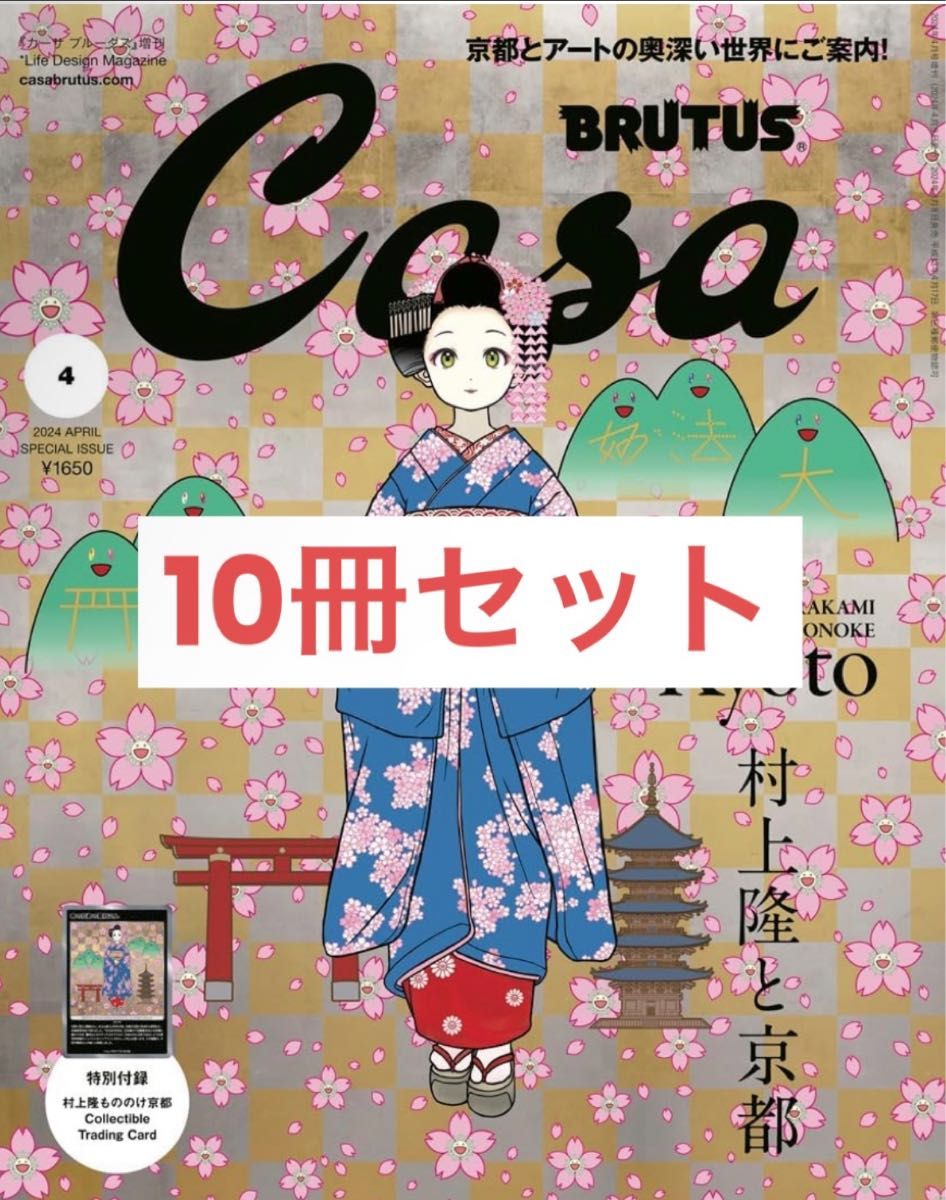 2024人気の Casa カードのみ11枚 村上隆 2024年4月号増刊 BRUTUS