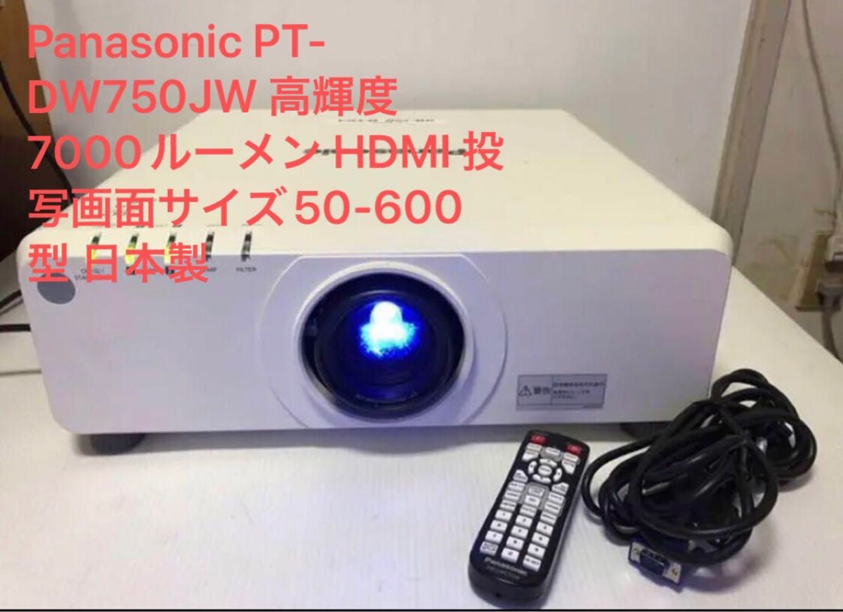 Panasonic PT-DW750JW 高輝度 7000ルーメン HDMI 投写画面サイズ50-600型 2682時間　日本製