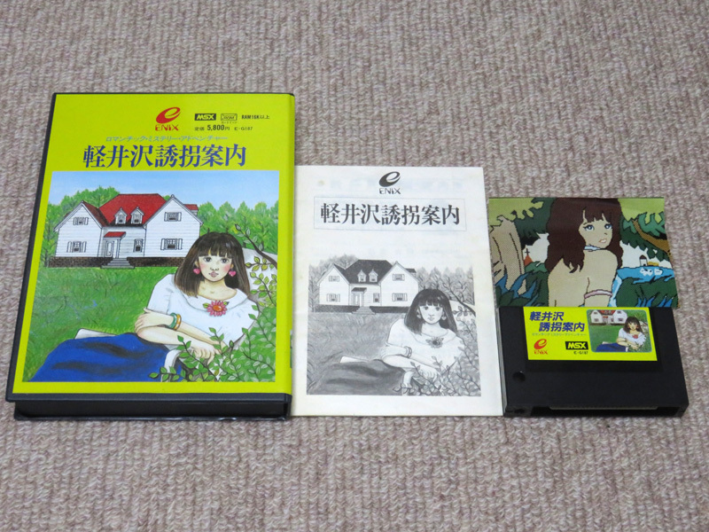 即決有★MSX★エニックス ENIX 軽井沢誘拐案内 動作確認済 取扱説明書・元箱付 堀井雄二の画像1