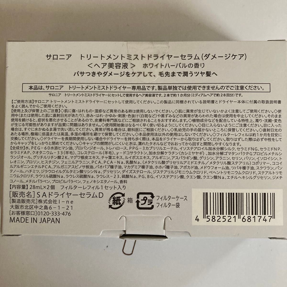 新品未開封　サロニア　トリートメント ミストドライヤー （ホワイト）　セラム（ダメージケア）2箱付き