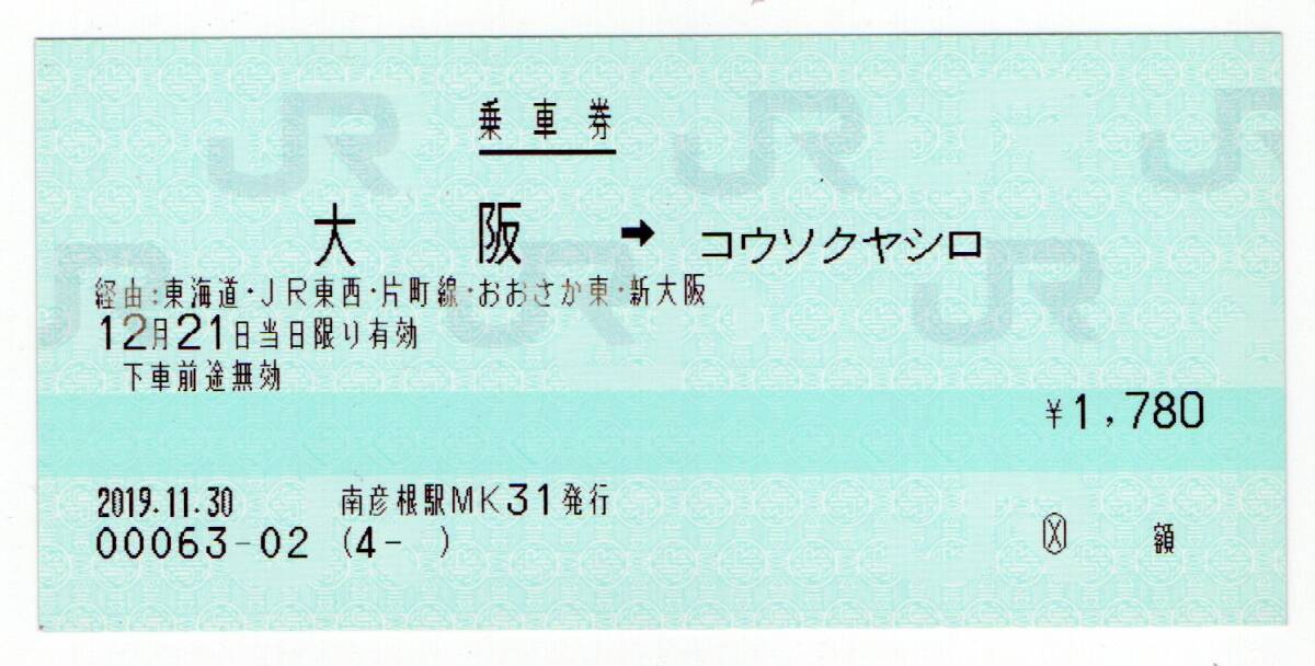 KK マルス　JR　大阪→コウソクヤシロ　乗車券　2019年　南彦根駅発行　KK_画像1