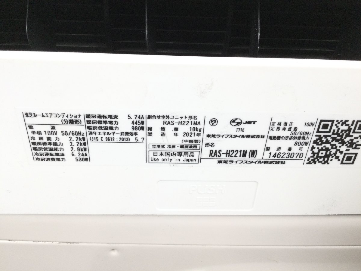 1203 TOSHIBA 東芝 大清快 ルームエアコン RAS-H221M(W) RAS-221MA 2021年製 おもに6畳用 6～9畳 2.2kw リモコン付き_画像2