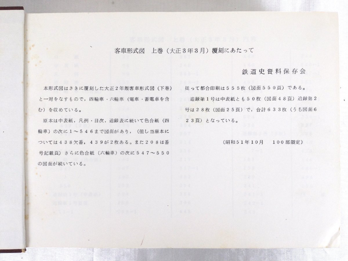 1203 復刻 客車形式図 上巻(大正3年3月) 昭和51年10月 100部限定 鉄道資料保存会 鉄道冊子_画像3