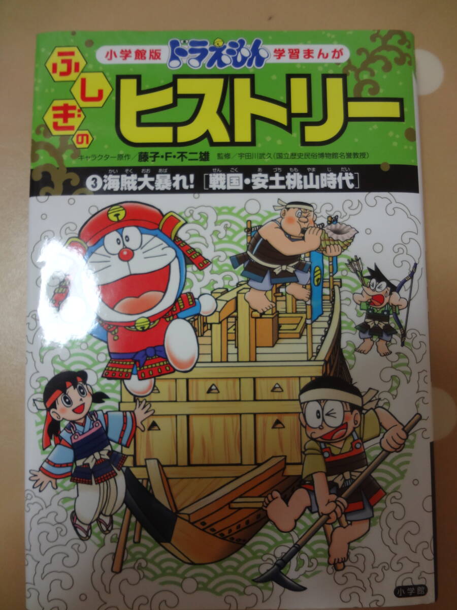 小学館中古　ドラえもん学習まんが　ふしぎのヒストリー　3海賊大暴れ戦国安土桃山時代　歴史漫画　小学生　_画像1