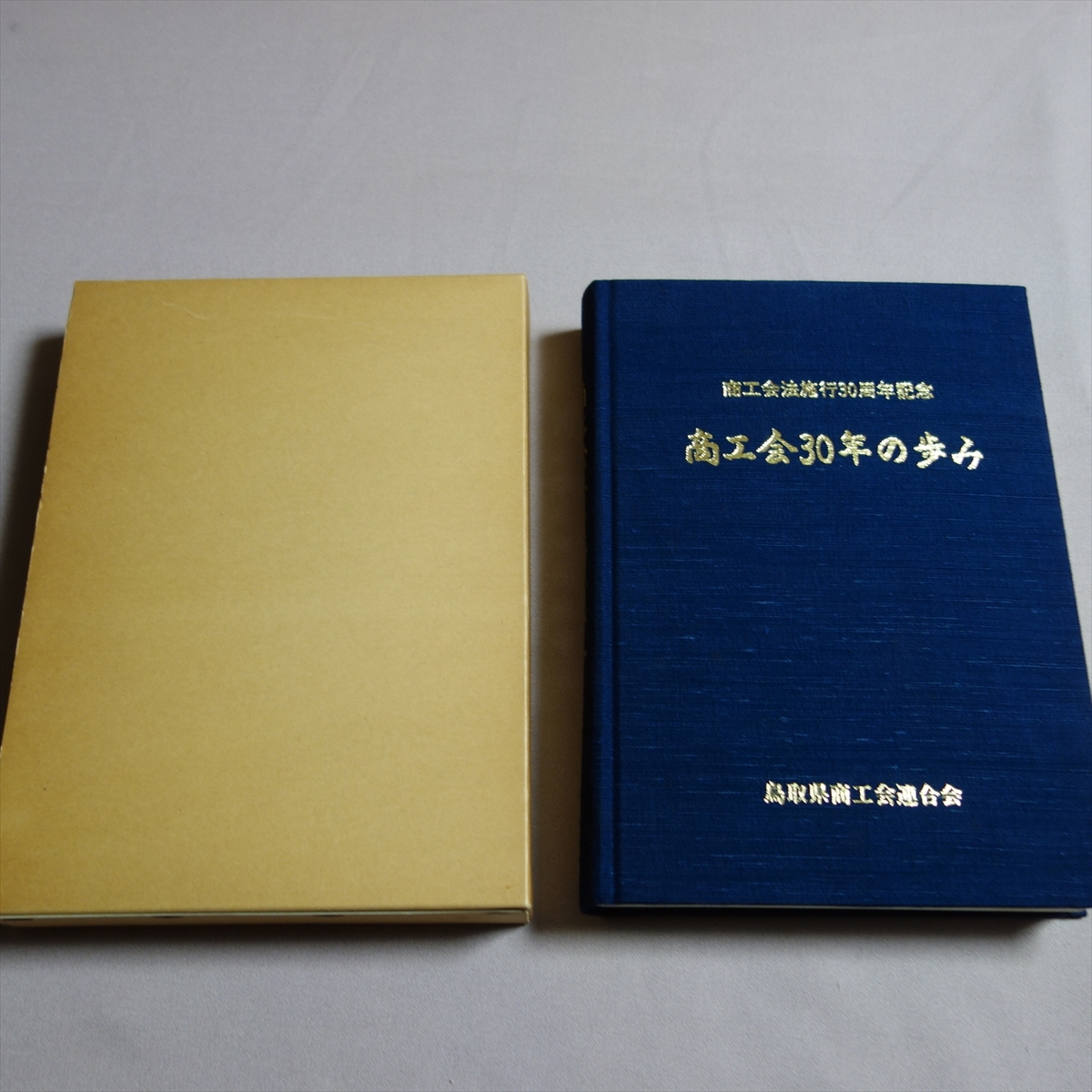 鳥取県商工会連合会 商工会30年の歩み 商工会法施行30周年記念