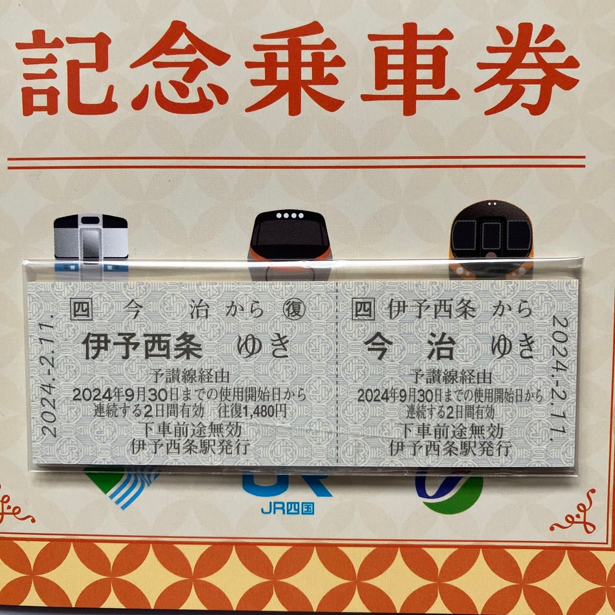 JR四国　予讃線 伊予西条駅～今治駅間 開通１００周年記念乗車券　限定1000セット