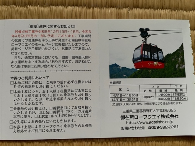 御在所ロープウェイ・観光リフト往復2名様分＋おまけ有 出品個数9 三重交通株主優待券の画像2