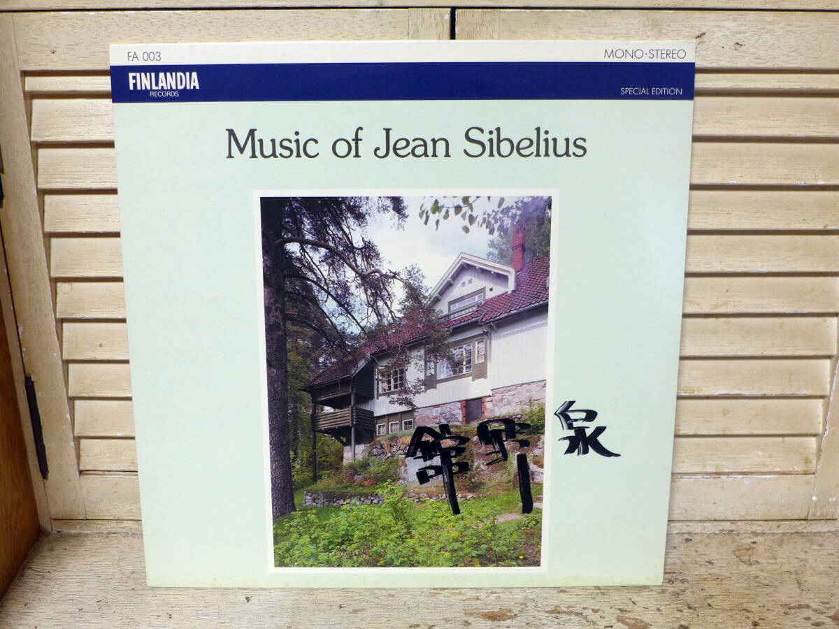 舘野泉～Music of jean Sibelius(オムニバスのB面2曲目に収録)/直筆サイン入り、フィンランド盤「LP」_画像1