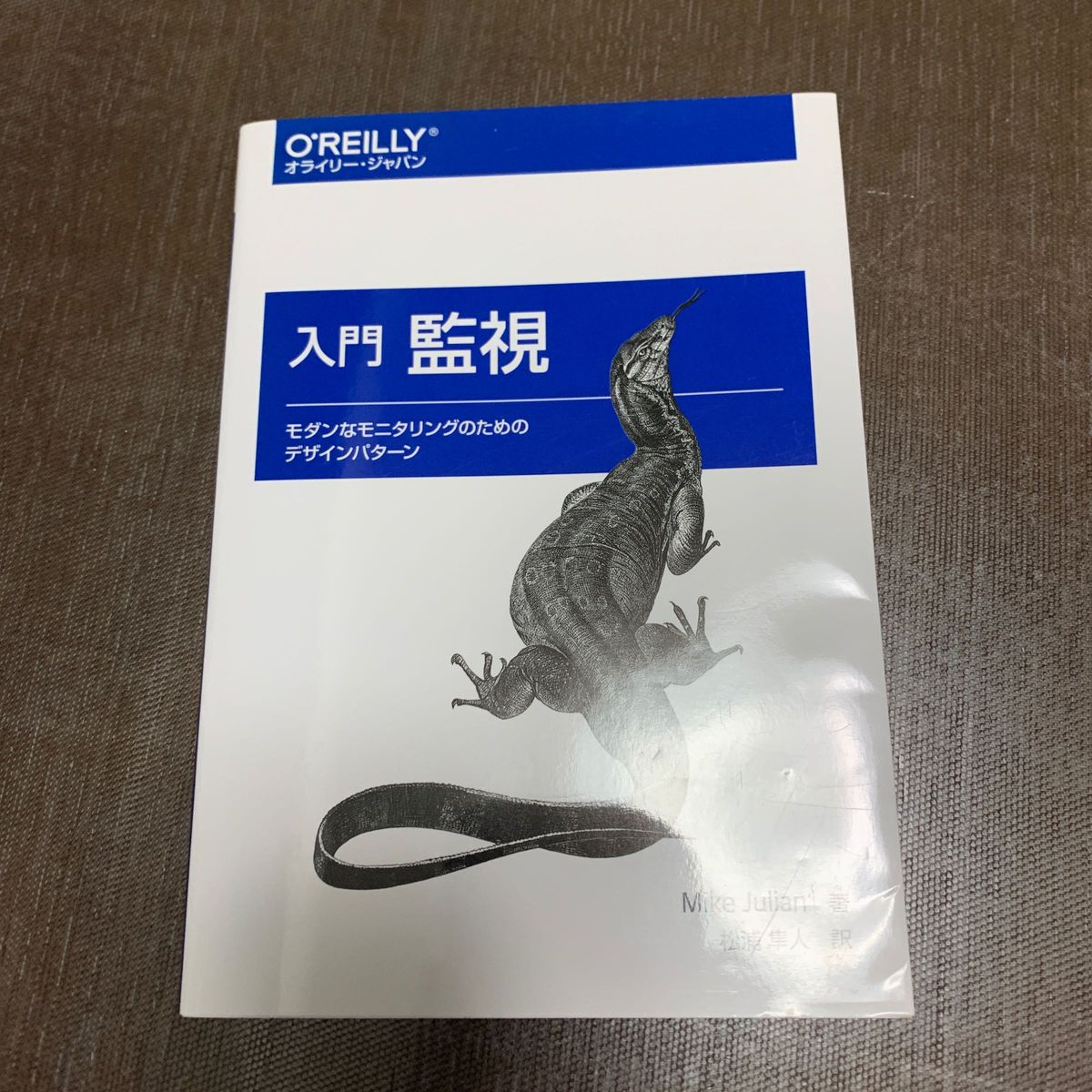 入門監視　モダンなモニタリングのためのデザインパターン Ｍｉｋｅ　Ｊｕｌｉａｎ／著　松浦隼人／訳