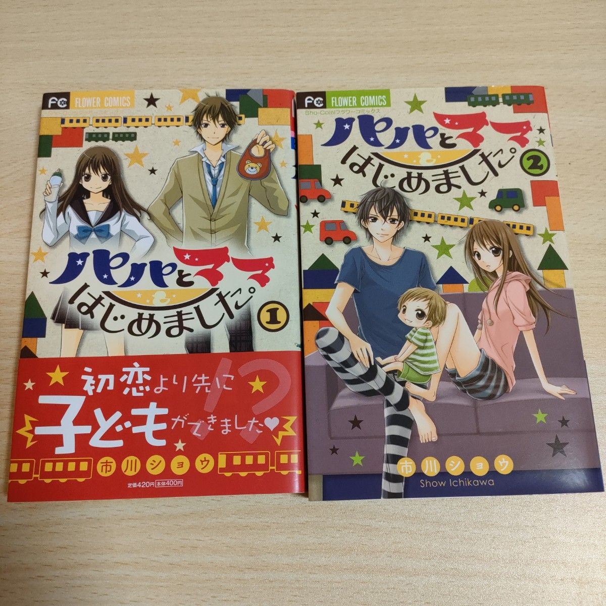 パパとママはじめました。 1・２　市川 ショウ　ねねちゃんとお姉ちゃん 1・２　月島珊瑚