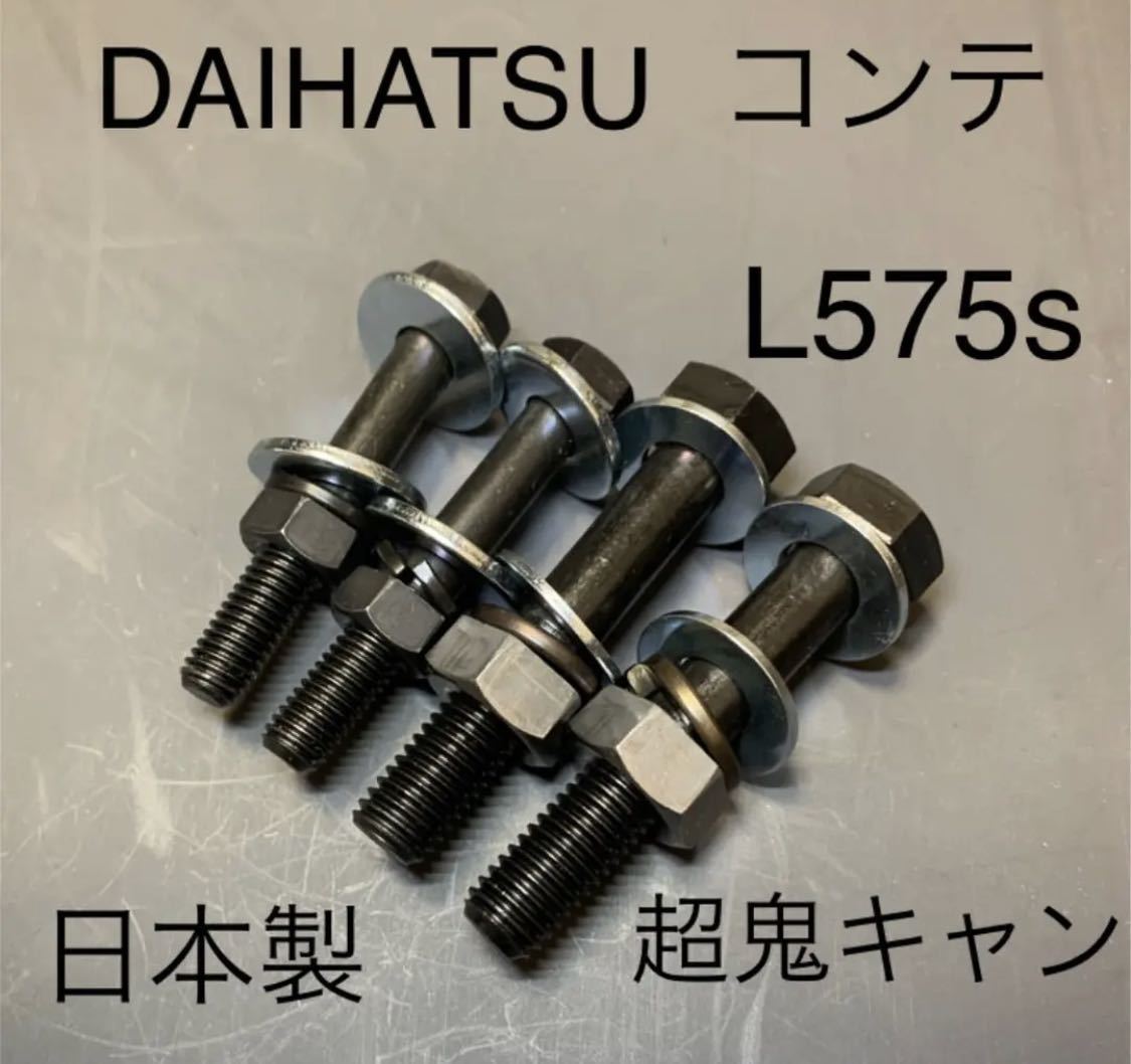 コンテカスタム L575s キャンバーボルト 超鬼キャン 車高調 ローダウン ダイハツ DAIHATSU ツライチ 深リム スタンス ヘラフラの画像1