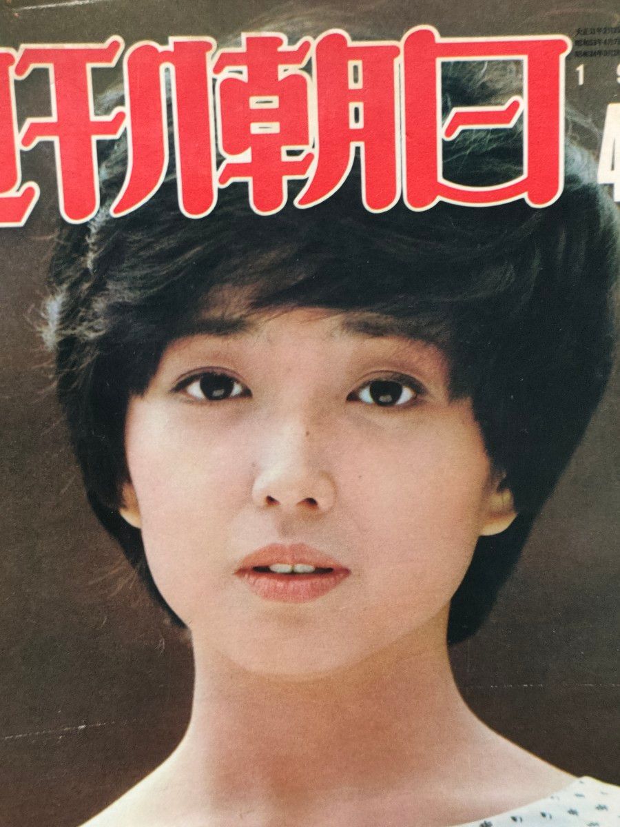 竹下景子　『週刊朝日』　☆全194ページ☆　美人　美女　美熟女　清楚　可憐　妖艶　司馬遼太郎　池波正太郎　山藤章二　レア　貴重