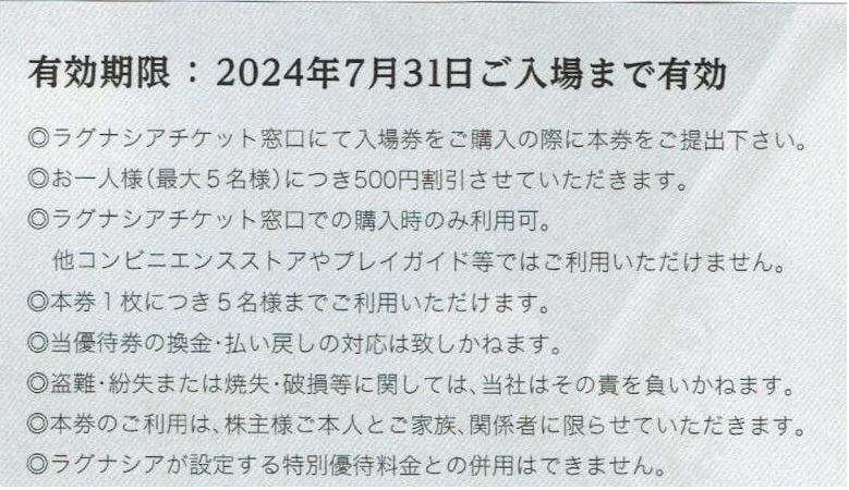 ラグナシア 入場割引券 最大2,500円引 ● エイチ・アイ・エス 株主優待券 1枚の画像2