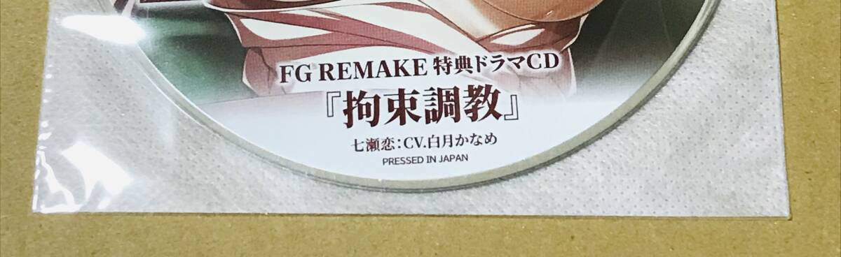 未開封 夜勤病棟 リメイク オフィシャル メーカー公式通販 限定 特典 録り下ろし ドラマCDのみ 七瀬恋 FG REMAKE 上田メタヲ 即決_画像は参考です。