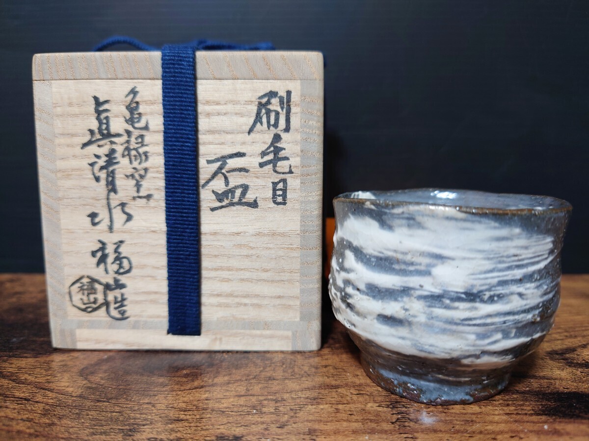 【眞清水福山】(眞清水伸) 刷毛目 盃 共箱 酒器 酒盃 酒杯 ぐい呑 酒坏 / 父 眞清水蔵六 _画像1