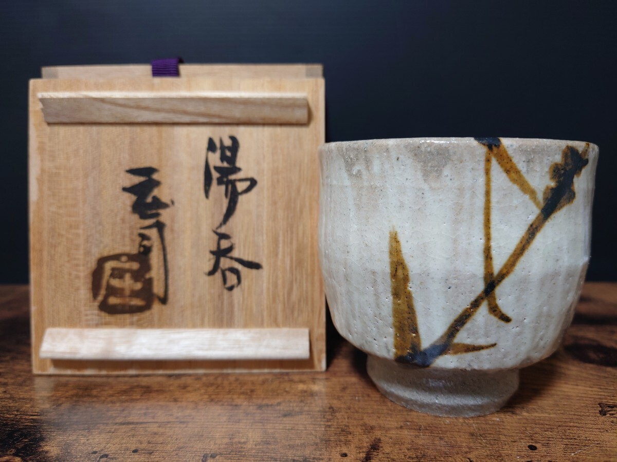 人間国宝【濱田庄司】(浜田庄司) 湯呑 共箱 茶器 益子焼
