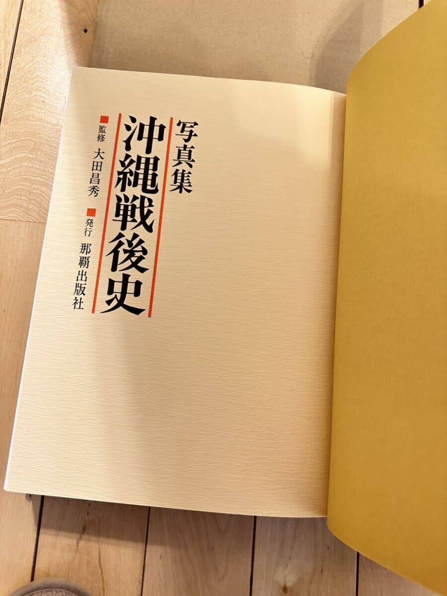 ［1円スタート］古書 書籍 那覇出版社 写真集 沖縄戦後史 監修：大田昌秀 本 の画像9