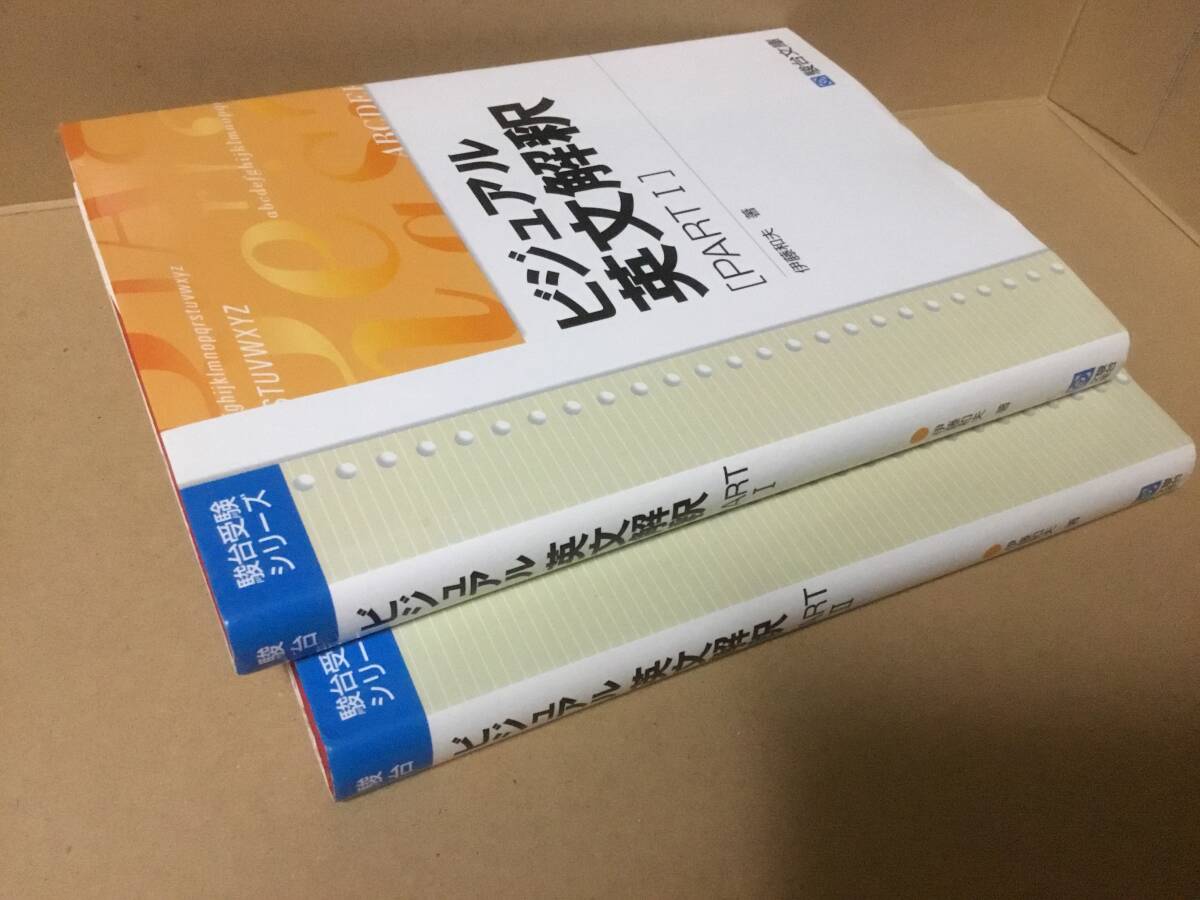 ビジュアル英文解釈 伊藤和夫 全2冊セット 駿台文庫 i_画像2