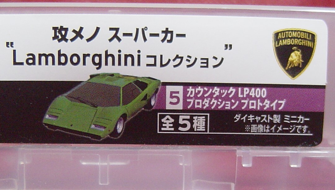 30B33-34　飲料水オマケ　ランボルギーニ　カウンタック　LP400　プロトタイプ　おまけ　アヴェンタドール　ダイキャストミニカー　_画像2