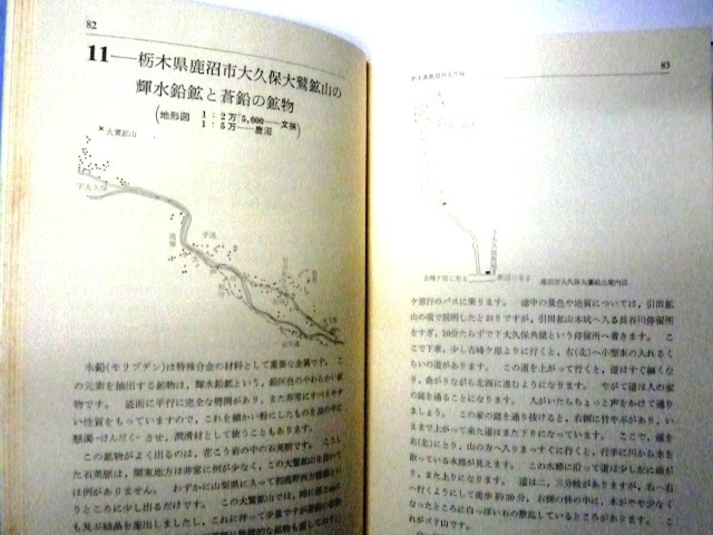 鉱物趣味者向けの書籍、国内の地方別の鉱産地ガイドブック「鉱物採集の旅 関東地方とその周辺」（初版本の古書）の画像8