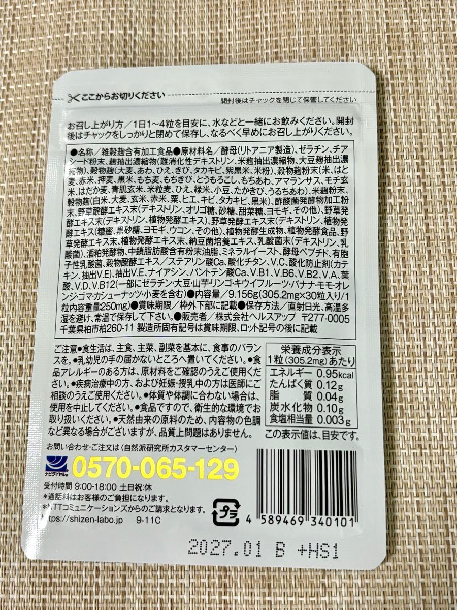 和麹づくしの雑穀生酵素　30粒　賞味期限2027.01