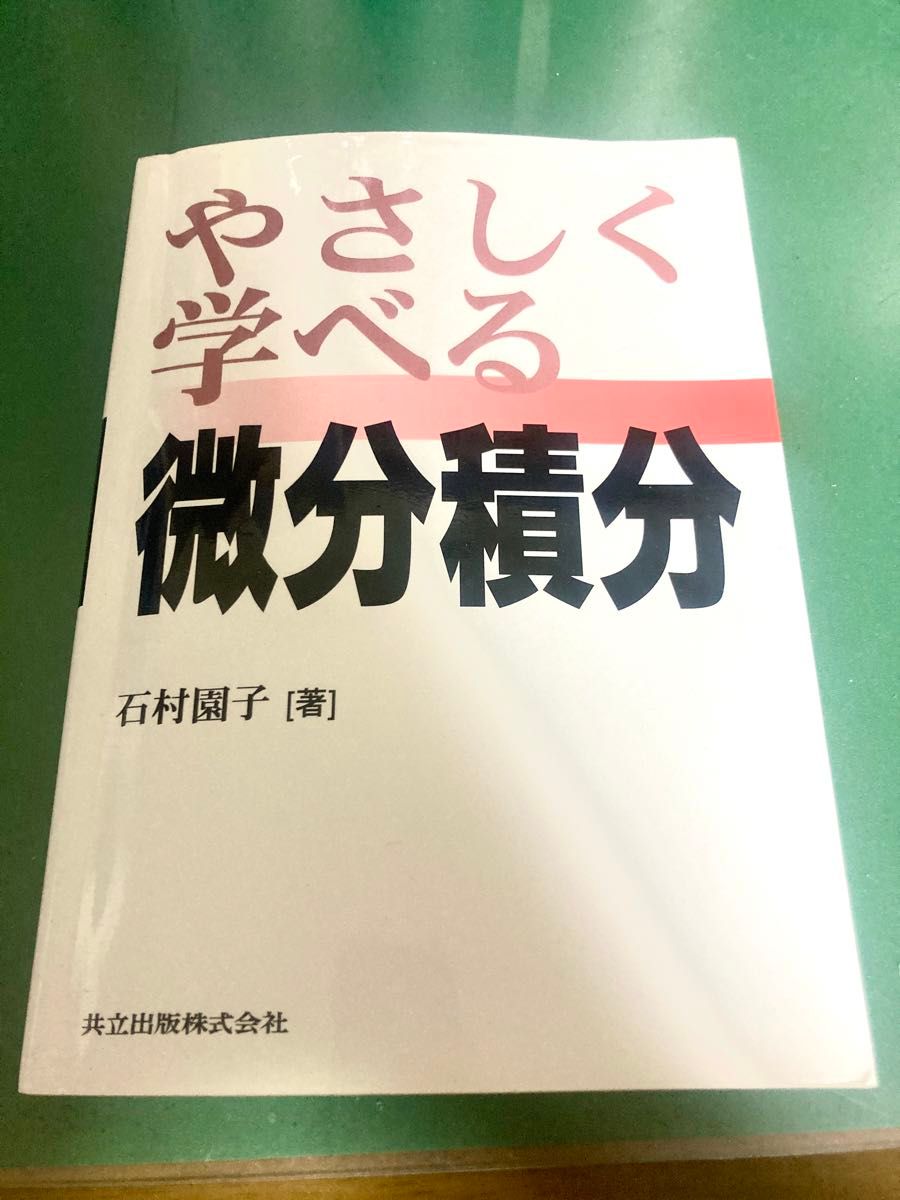 やさしく学べる微分積分 石村園子／著