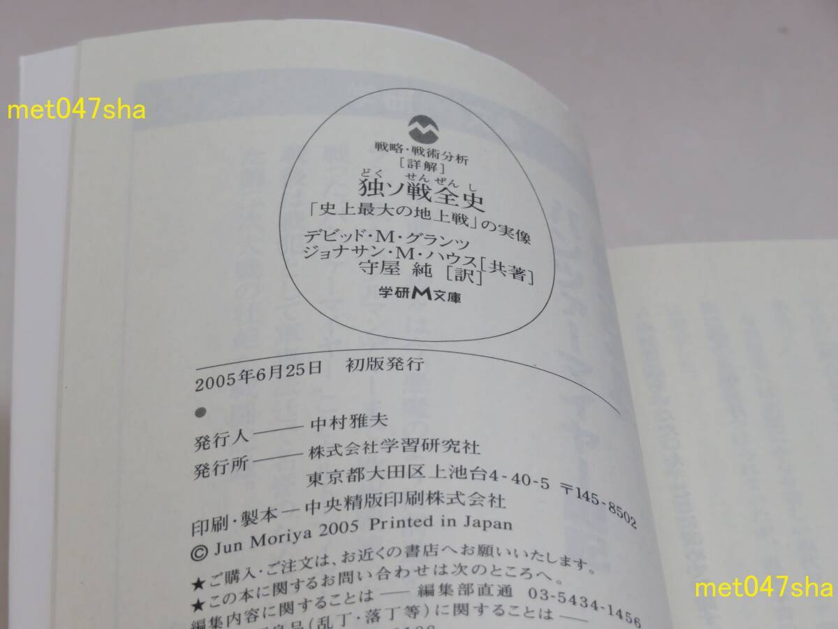 詳解 独ソ戦全史 「史上最大の地上戦」の実像 戦略・戦術分析 ■ グランツ，デビッド・Ｍ．／ハウス，ジョナサン・Ｍ．【共著】 学研Ｍ文庫_画像6