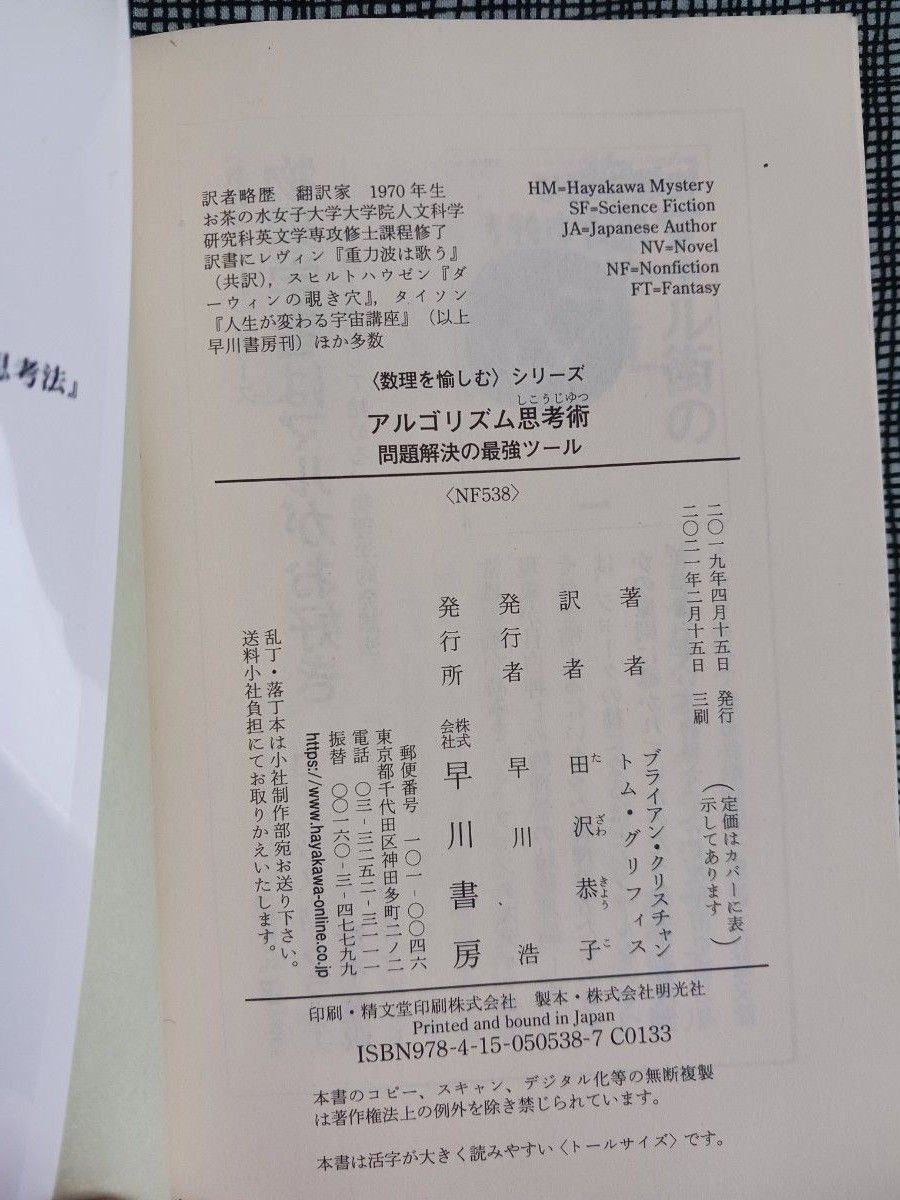 アルゴリズム思考術　問題解決の最強ツール 　ハヤカワ文庫〈数理を愉しむ〉 ブライアン・クリスチャン／著　トム・グリフィス／著