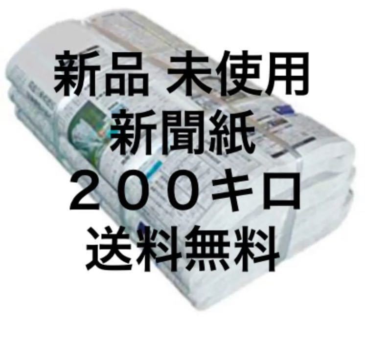 新聞紙 新品未使用 200キロ まとめ売り 大量 ペットトイレ 送料無料の画像1