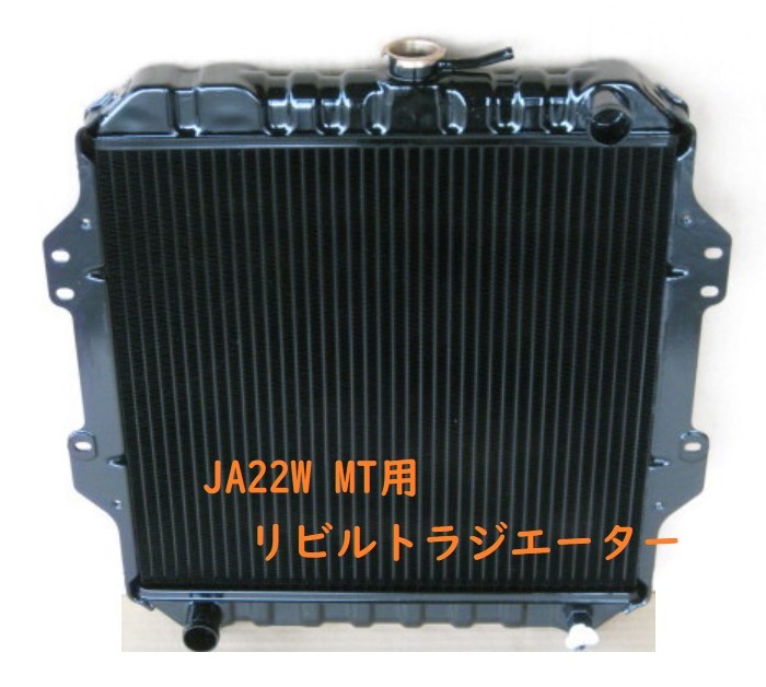 【リビルト品】ジムニー JA22W MT用 ラジエーター ラジエター コーヨー製コア使用品 17700-83CB0 純正リビルト品の画像1