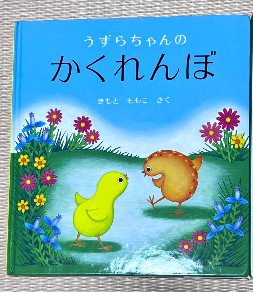 ２冊セット きんぎょがにげた 五味太郎 作 うずらちゃんのかくれんぼ きもとももこ作  幼児絵本 福音館書店