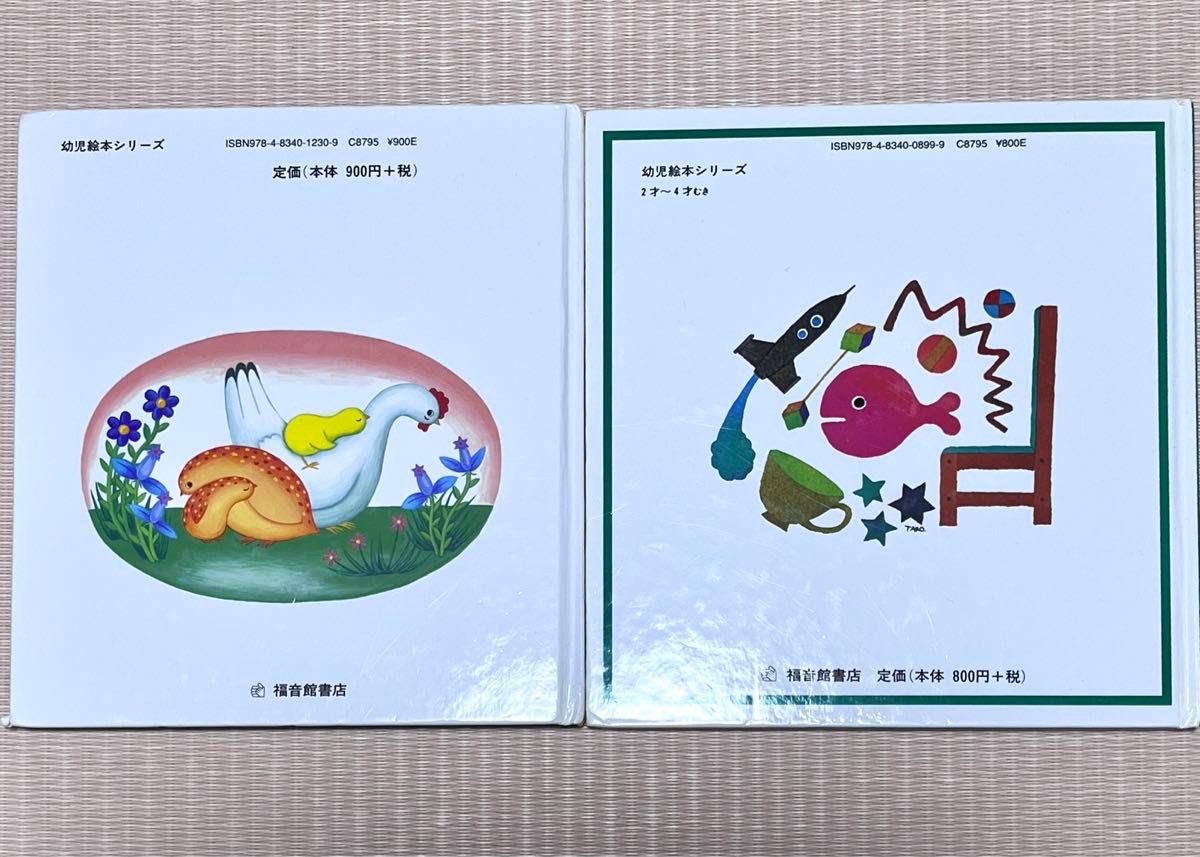 ２冊セット きんぎょがにげた 五味太郎 作 うずらちゃんのかくれんぼ きもとももこ作  幼児絵本 福音館書店