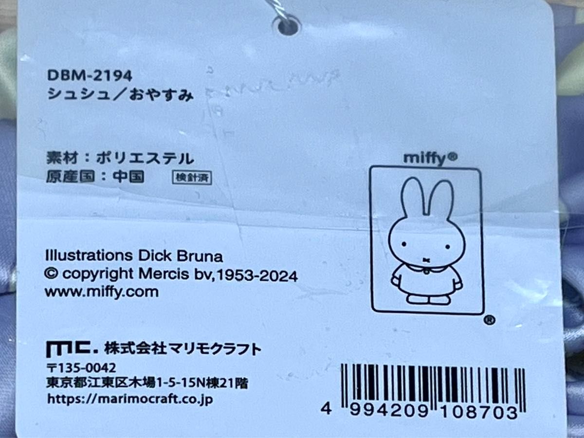 新品未開封 MIFFY GELATO & ROOM by LOFT シュシュ ミッフィー おやすみ ロフト限定 完売品