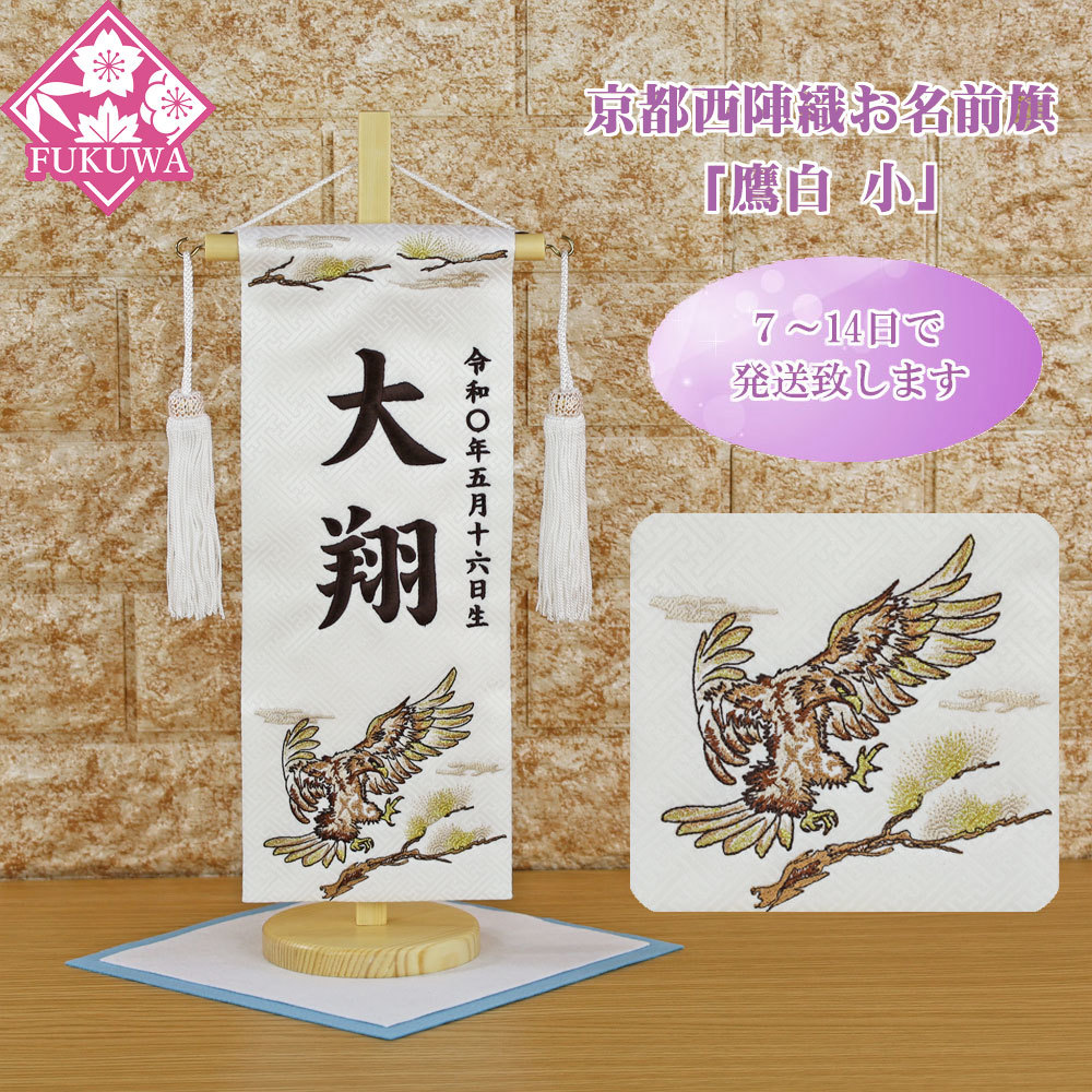 五月人形 名前旗 総刺繍 端午の節句 名前入旗(鷹 小 白H-1532-19F 房付き こげ茶刺繍)京都西陣織使用 木製スタンド付 男の子 5月人形