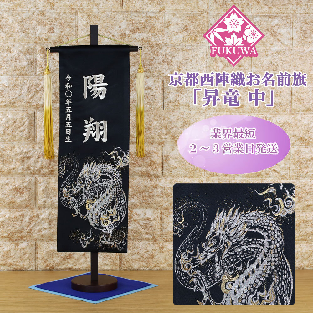 五月人形 名前旗 男の子 総刺繍 端午の節句 名前入旗(銀龍 中 黒 房付き 7640-11-101F)京都西陣織金襴使用 木製スタンド付 5月人形