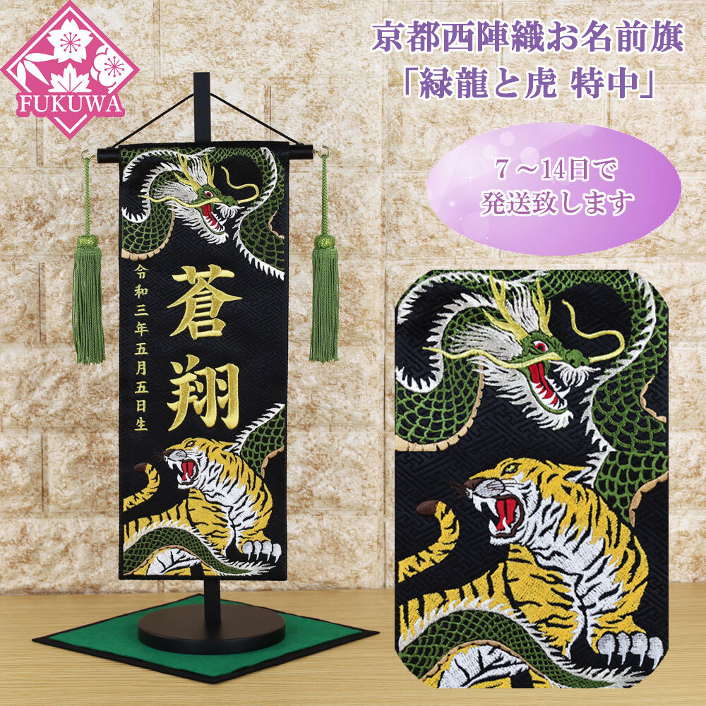 Boys' May Festival dolls name flag total embroidery edge .. .. name go in flag ( green dragon .. Special middle black U-52-5075F. attaching gold character embroidery ) Kyoto west . woven man 5 month doll 
