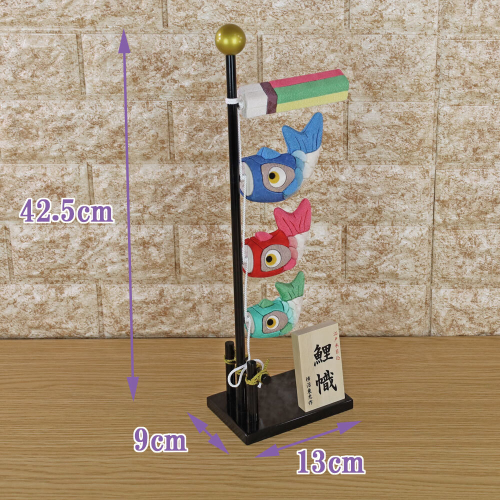 こいのぼり 室内 鯉のぼり室内 伝統工芸士 柿沼東光作 木目込み 鯉幟 正絹 ぼかし Cタイプkaki-1148 木製スタンド付)五月人形_画像2