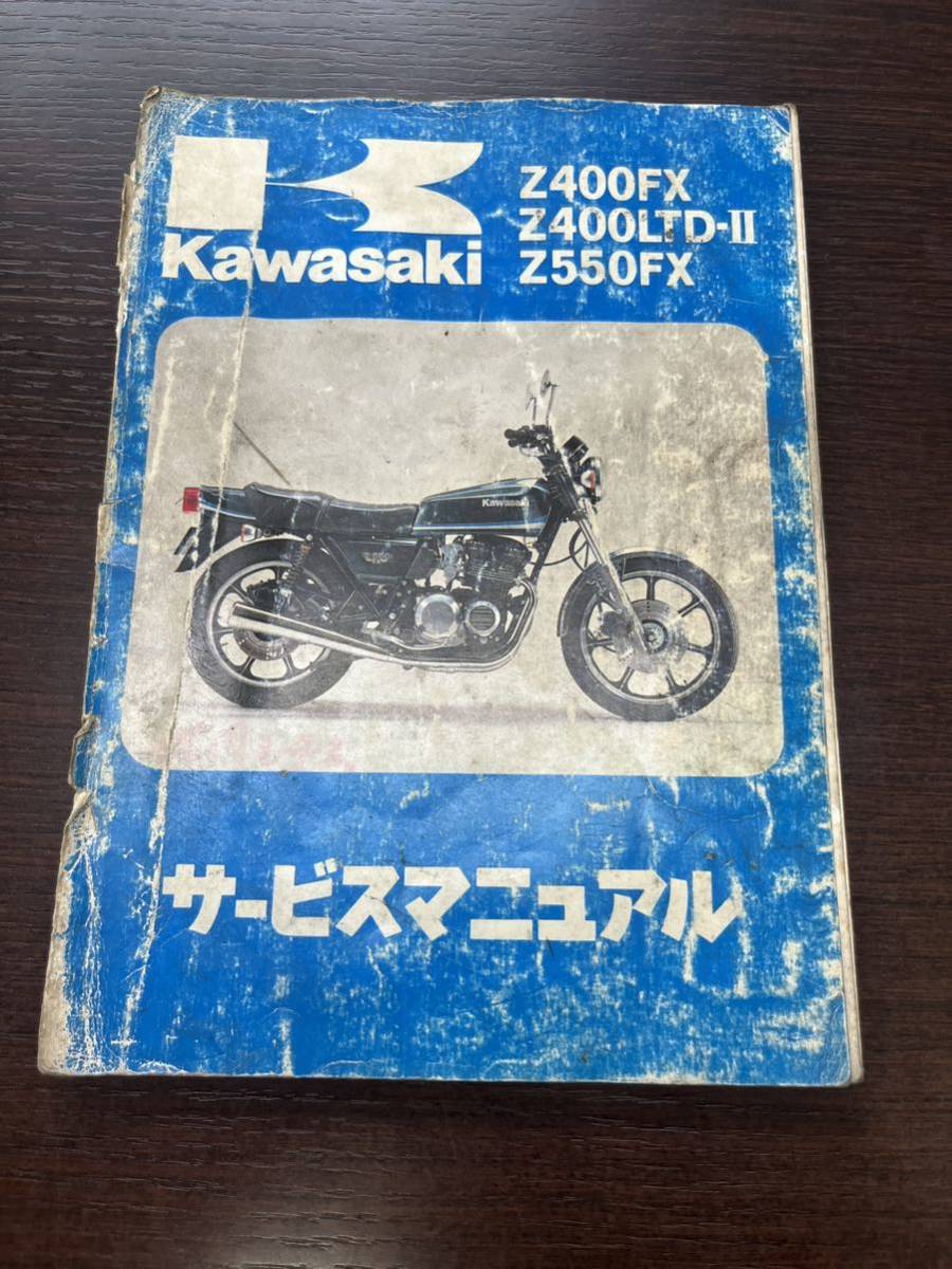 カワサキ　Z400FX・Z400LTD-Ⅱ・Z550FX(中古サービスマニュアル)_画像1