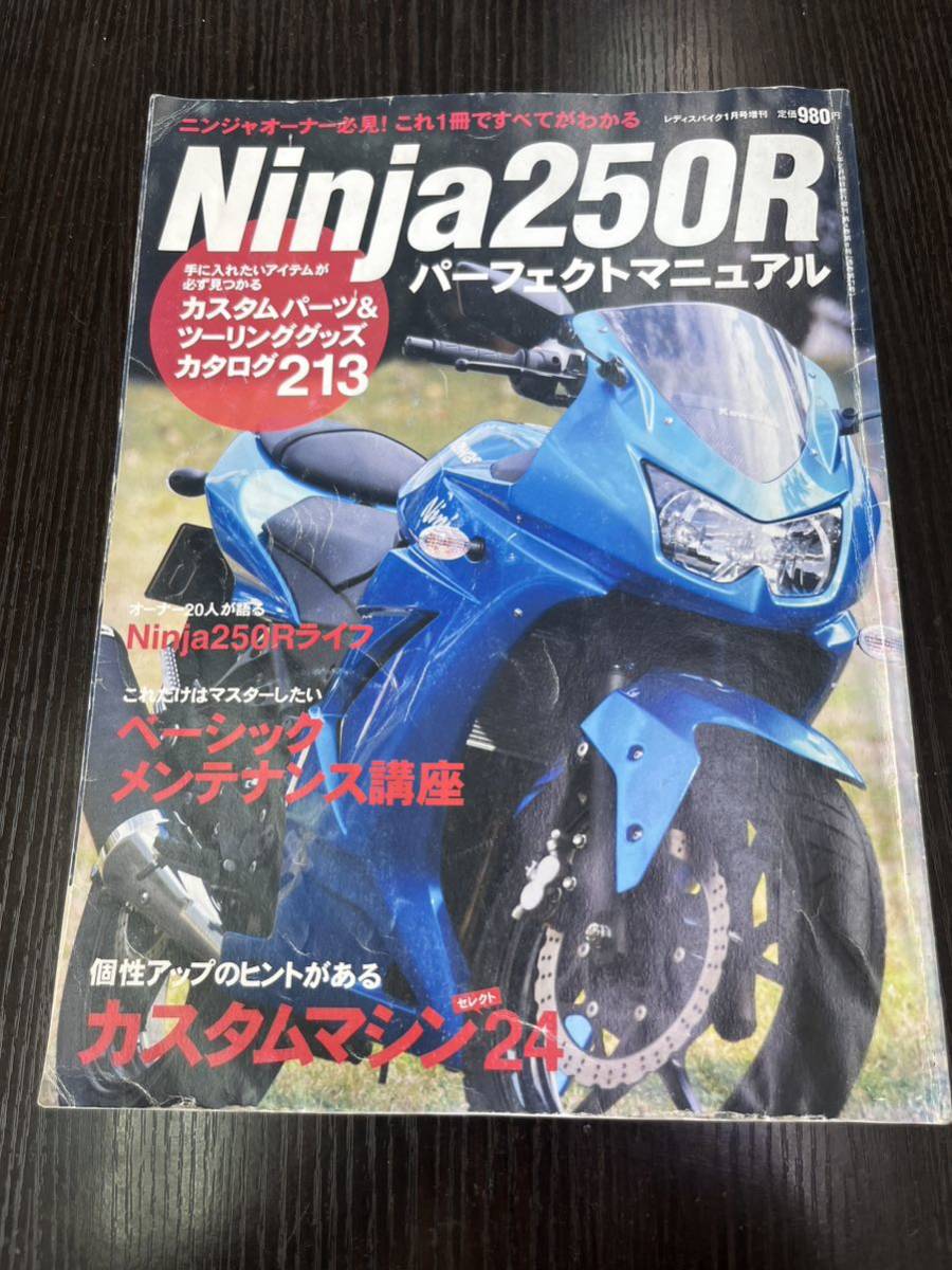 カワサキ Ninja250Rパーフェクトマニュアルブック 2010年2月18日発行(中古)の画像1