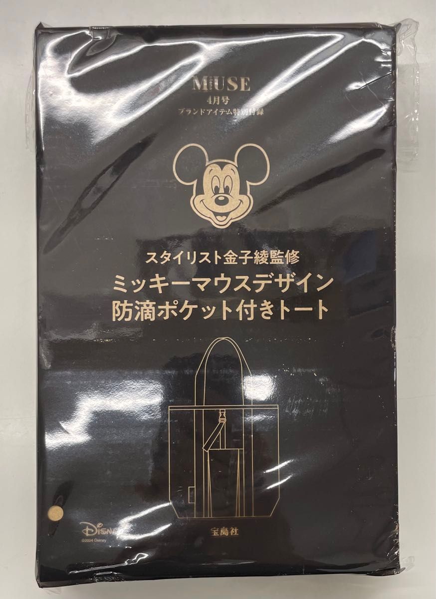 オトナミューズ otona muse 2024年4月号付録 金子綾監修 便利な防滴ポケット付き ミッキーマウス ビッグトートバッグ