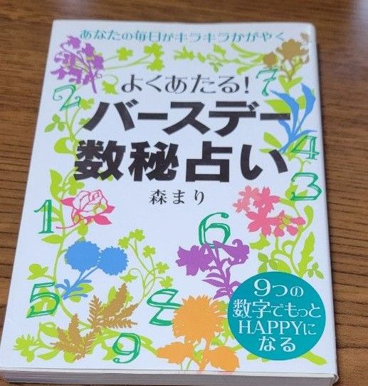 よくあたる！バースデー数秘占い 著者