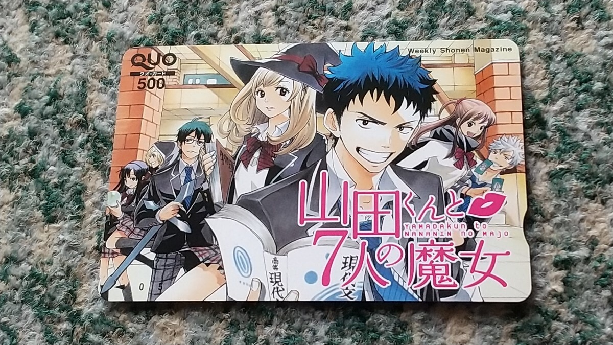 山田くんと７人の魔女　週刊少年マガジン　ＱＵＯカード　クオカード　５００　【送料無料】_画像1