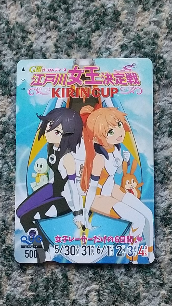 競艇　ＧⅢ オールレディース　江戸川女子決定戦　ＫＩＲＩＮ ＣＵＰ　ＱＵＯカード　クオカード　５００　【送料無料】_画像1