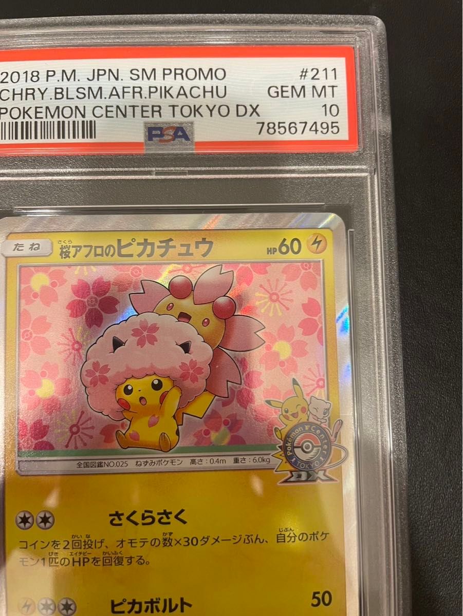 桜アフロのピカチュウ プロモ PSA10 ピカチュウ ポケカ ポケモン 桜アフロのピカチュウ プロモ PSA10 ピカチュウ ポケカ ポケモン