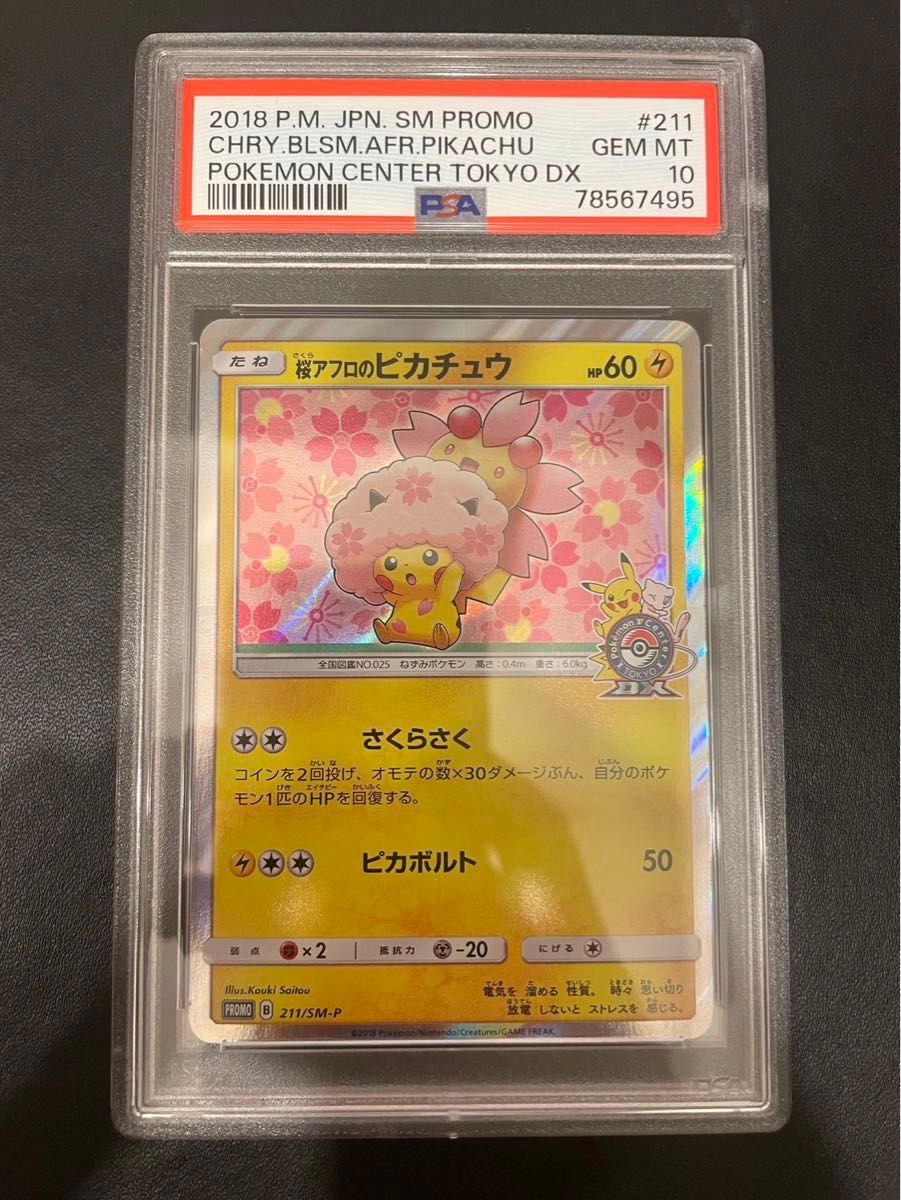 桜アフロのピカチュウ プロモ PSA10 ピカチュウ ポケカ ポケモン 桜アフロのピカチュウ プロモ PSA10 ピカチュウ ポケカ ポケモン