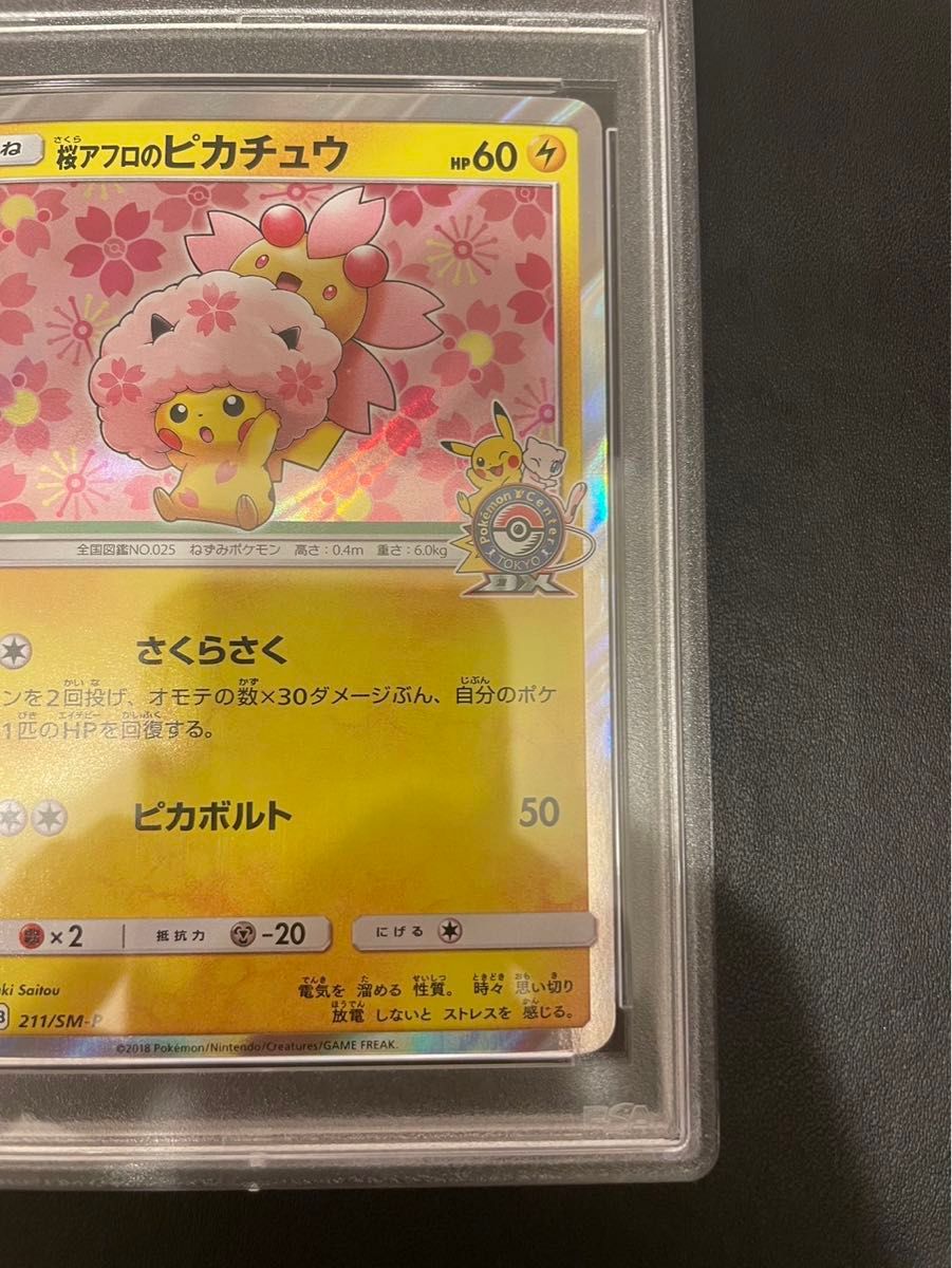 桜アフロのピカチュウ プロモ PSA10 ピカチュウ ポケカ ポケモン 桜アフロのピカチュウ プロモ PSA10 ピカチュウ ポケカ ポケモン