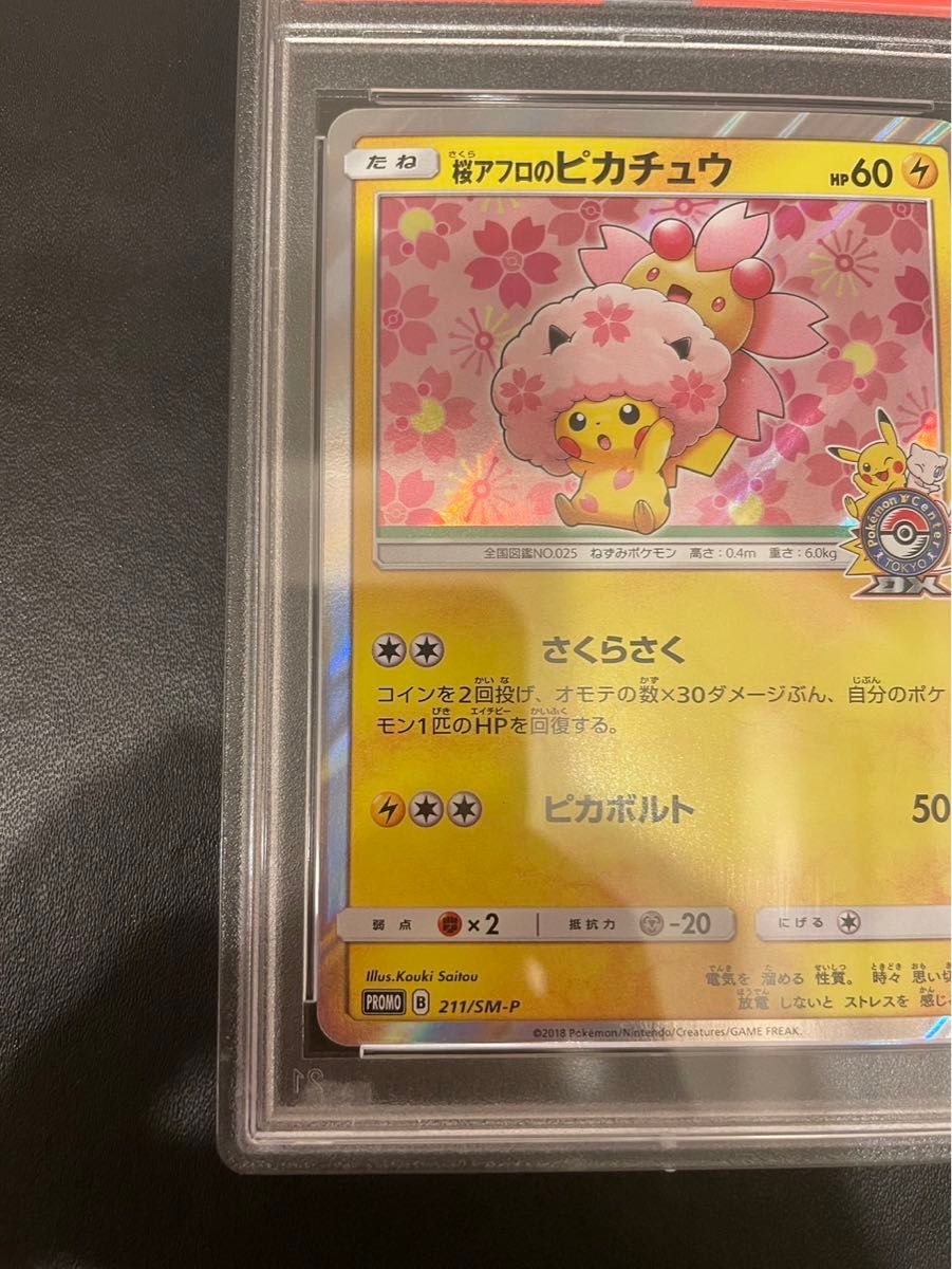 桜アフロのピカチュウ プロモ PSA10 ピカチュウ ポケカ ポケモン 桜アフロのピカチュウ プロモ PSA10 ピカチュウ ポケカ ポケモン