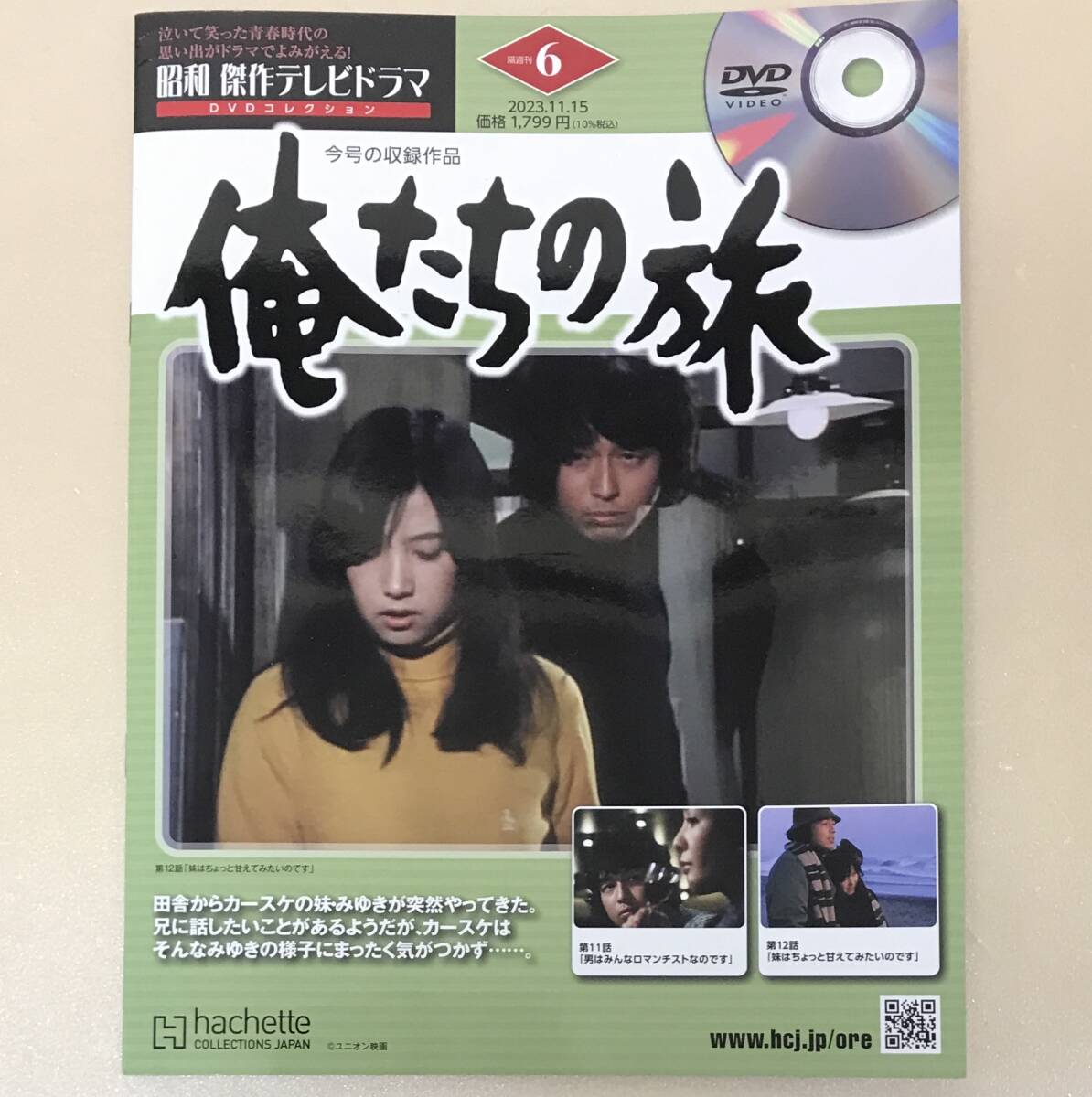 昭和 傑作テレビドラマ DVDコレクション 6 2023.11.15 隔週刊 俺たちの旅 11話 12話 ……h-2580 中村雅俊の画像1