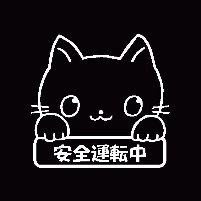 安全運転中　可愛い手書き風　ネコ柄　カッティングステッカー　看板版　安全運転　事故防止に 愛猫に_画像1